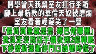 開學當天我幫室友扛行李箱，腳上最新款的華倫天奴被磨爛了，室友看著輕蔑笑了一聲「假貨質量就是差 你個鄉巴佬哪懂」我淡定沒說話手機收到2億轉賬，下秒勞斯萊斯停門口她頓時慌了。#荷上清風 #爽文