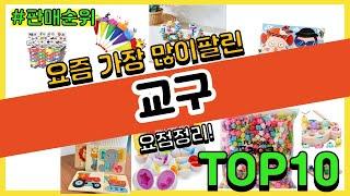 교구 추천 판매순위 Top10 || 가격 평점 후기 비교