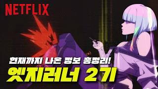 엣지러너 2기? 넷플릭스 공식 사이버펑크 애니 특별 발표 분석!