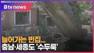 ① 늘어가는 빈집...충남·세종도 '수두룩'(천안)