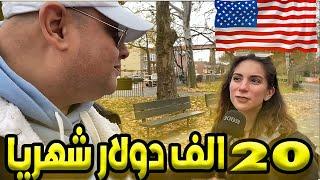 سألت الامريكان كام مرتبك الشهري وهل يكفي للمعيشة ؟ ارقام خيالية |الحياة في امريكا