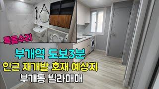 [223-130] 인천빌라매매 부평구 부개동 부개역 도보3분 재개발예정지 인근 특올수리 투룸빌라 매매 채광좋음