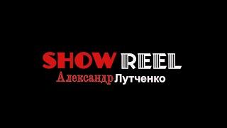 Шоурил актёра - Александр Лутченко- SHOWREEL 2024