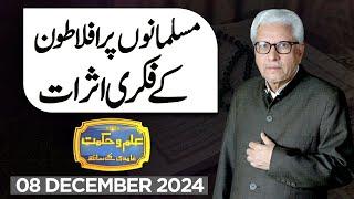 Ilm O Hikmat With Javed Ahmad Ghamidi | 08 December 2024 | Dunya News