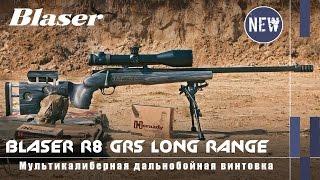 Мультикалиберная дальнобойная винтовка Blaser R8 Long Range GRS .338 LM