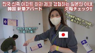 신축 아파트 하자 체크하러 왔다가 충격받은 일본인 아내! 韓国新築アパートの欠陥チェックをお願いしました。。 (#239)
