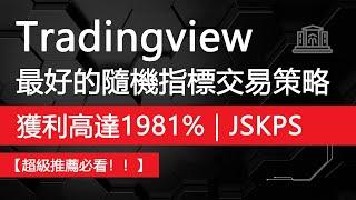 TradingView上最好的隨機指標策略:1981% 利潤