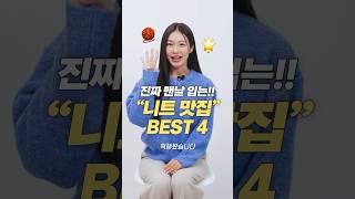 진짜 맨날 입는!! 데일리 필수 니트 추천 BEST 4