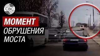 Кадры обрушения моста в Вязьме Смоленской области