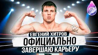 «УСИК ФЕНОМЕН, КАНЕЛО на СТЕРОИДАХ, АМЕРИКА- СПЛОШНОЙ ОБМАН» Евгений Хитров о ПРОФ. БОКСЕ 