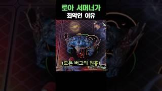 로아 서머너가 최악인 이유  [로스트아크]