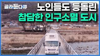 “떠나는 게 문제가 아니라, 이젠 떠날 사람조차 없어”｜15년 만에 인구가 3분의 2이상 줄어들며, 소멸의 위기를 맞은 참담한 도시｜다큐멘터리K 인구대기획 초저출생5부｜#골라듄다큐