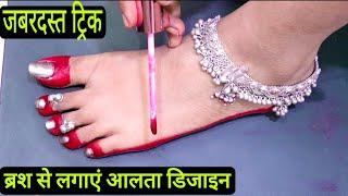 brush se lagaye Alta design | mahawer lagane ka tarika | alta design by Indian ladies