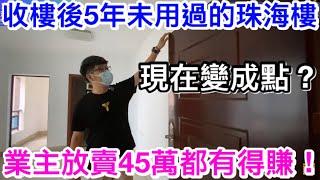 收樓5年從未入住的珠海住宅現在變成點？中珠春曉悅居業主放售45萬仍有錢賺！｜齊來睇當年的平價屋苑保養成點！