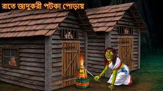 নকল পটকা বিক্রির ভূত | Nakala Pataka Bikrira Bhuta | Dynee Bangla Golpo | Bengali Horror Stories