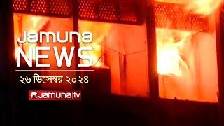 যমুনা নিউজ | Latest News Headline and Bulletin | Jamuna News | 26 December 2024 । 11 AM | Jamuna TV