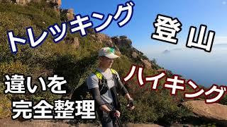 【登山】登山・トレッキング・ハイキング 違いを完全理解・登山計画