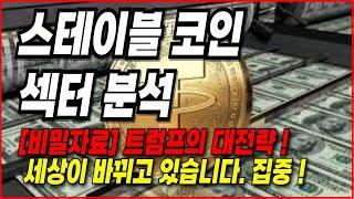 [스테이블코인 섹터분석] 스테이블코인은 향후 글로벌 게임체인저가 됩니다. (음모론 대 공개)