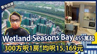 Wetland Seasons Bay 首張價單455萬起！首現開放式單位細絕天水圍