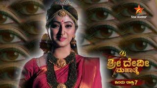 Sri Devi Mahathme | Star Suvarna | Promo