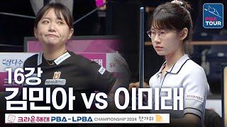 [16강] 김민아 vs 이미래 [크라운해태LPBA챔피언십 24-25]