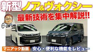 トヨタ 新型 ノア & ヴォクシー 【マニアック解説】最新の運転支援を搭載!! オートマチック駐車も可能で利便性がスゴイ!! NOAH & VOXY E-CarLife with 五味やすたか