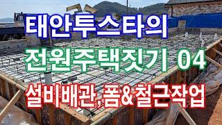 태안투스타의 전원주택짓기 04 설비배관, 폼작업& 철근작업