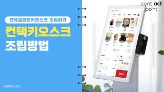 컨택갤러리키오스크 조립방법