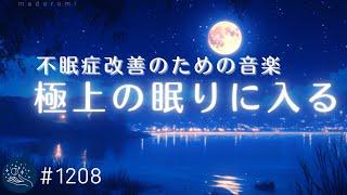 【睡眠用BGM】極上の眠りに入るヒーリングミュージック 自律神経を整える睡眠導入　安眠のための音楽で不眠解消　#1208｜madoromi