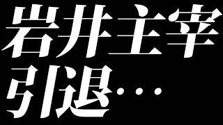 主宰・岩井が令和の虎を引退します。