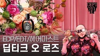 딥티크 오로즈 오드퍼퓸, 오드뚜왈렛, 헤어미스트 향수 리뷰 DIptyque Eau Rose| 쎈스쟁이