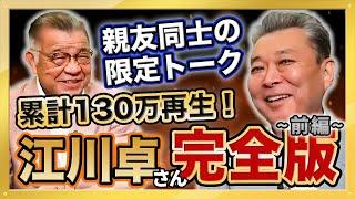 【昭和の怪物・江川卓さん登場】江川卓さんの投球術を掛布雅之が丸裸に！テレビでは見られない2人の掛け合いをご覧ください！累計130万再生 大人気動画 総集編シリーズ第２弾 前編