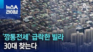 ‘깡통전세’ 급락한 빌라, 30대 찾는다 | 뉴스A 라이브