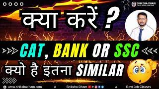 CAT / BANK / SSC क्या करें ? | क्यो है इतना similar | Govt. Job | Shiksha Dham | Anand kumar singh