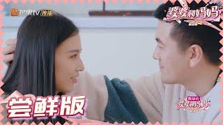 【尝鲜版】黄圣依杨子玩对视游戏 杨子深情表白感动哭老婆 《婆婆和妈妈2》第4期  My Dearest Ladies S2 EP4 | MGTV