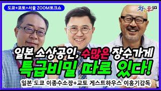 일본상권 장수창업, 장수가게의 놀라운 비밀은 있다