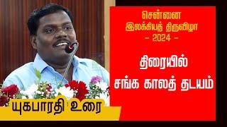 திரையில் சங்க காலத் தடயம் - யுகபாரதி உரை | சென்னை இலக்கியத் திருவிழா - 2024 | Yugabharathi speech