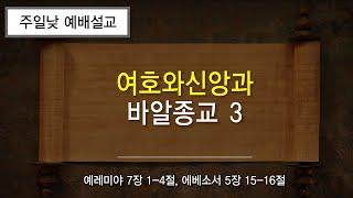 금란교회 주일 낮 예배 설교- 2024년 11월 10일 '여호와신앙과 바알종교 3'