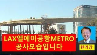 엘에이공항 METRO지하철공사 모습입니다.