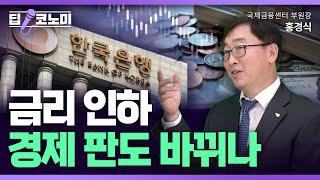 한국은행 국장이 정리해주는 금리인하 이후의 일들ㅣ딥코노미 with 홍경식 국제금융센터 부원장