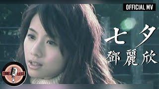 鄧麗欣 Stephy Tang -《七夕》Official MV