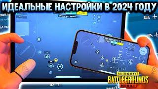 ПРАВИЛЬНЫЕ НАСТРОЙКИ PUBG MOBILE В 2024 ГОДУ! НАСТРОЙКА ЧУВСТВИТЕЛЬНОСТИ, РАСКЛАДКА, ГИРОСКОП!