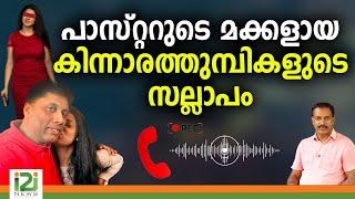 Noby Philip - Nissie Conversation|പാസ്റ്ററുടെ മക്കളായ കിന്നാരത്തുമ്പികളുടെ സല്ലാപം