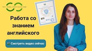 Работа со знанием английского — Вакансия учитель английского языка