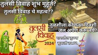 Tulsi Vivah 2024 | तुलसी विवाह महत्व 2024 | तुलसी विवाह शुभ मुहूर्त | तुलसी विवाह प्रथा | Tulsi