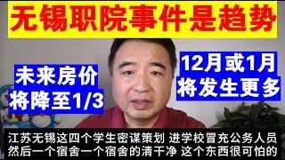 翟山鹰：无锡职院事件是今后的趋势丨为什么说12月或1月将发生更多类似事件丨未来房价降至现在的1/3以下