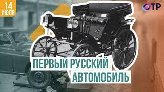 Первый русский автомобиль