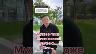 Мужики тоже боятся отказа Улыбнись почему он тормоз??
