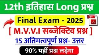 class 12 history important questions 2025| jac board MCQ question|#history