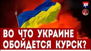 Во что Украине обойдется Курск? | Дэнни Хайфон